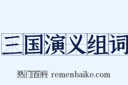 三国演义组词是什么意思的图片
